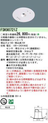 パナソニック　FSK90721Z　スイッチ・リモコン 天井埋込型 セパレートセルコン36明るさセンサ連続調光