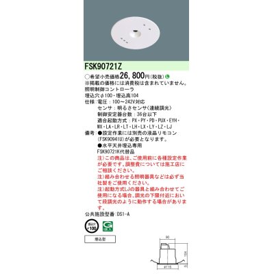 画像1: パナソニック　FSK90721Z　スイッチ・リモコン 天井埋込型 セパレートセルコン36明るさセンサ連続調光