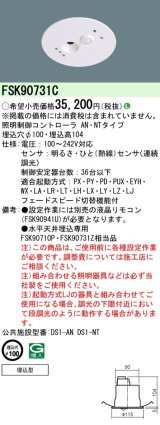 パナソニック　FSK90731C　スイッチ・リモコン 天井埋込型 セパレートセルコン36ひと明るさセンサ連続調光