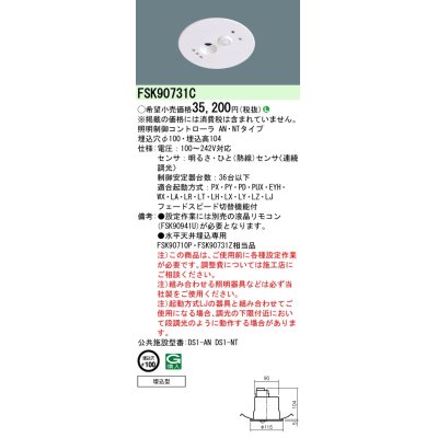 画像1: パナソニック　FSK90731C　スイッチ・リモコン 天井埋込型 セパレートセルコン36ひと明るさセンサ連続調光