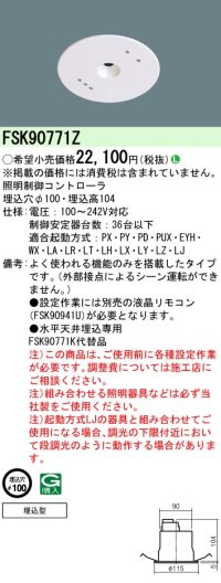 パナソニック　FSK90771Z　スイッチ・リモコン 天井埋込型 セパレートセルコン36明るさセンサ連続調光