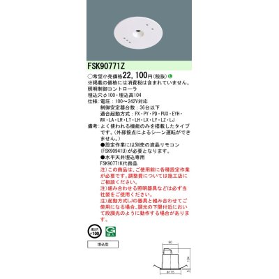 画像1: パナソニック　FSK90771Z　スイッチ・リモコン 天井埋込型 セパレートセルコン36明るさセンサ連続調光