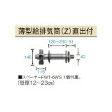 長府/サンポット 石油暖房機 関連部材　FWT-6ZR　薄型給排気筒[♪▲]