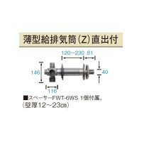 長府/サンポット 石油暖房機 関連部材　FWT-6ZR　薄型給排気筒[♪▲]
