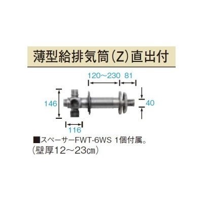 画像1: 長府/サンポット 石油暖房機 関連部材　FWT-6ZR　薄型給排気筒[♪▲]