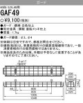 【メーカー品薄】三菱　GAF49　Myシリーズ用ガード(40形直付形150幅,笠付タイプ用)＆Lファイン40W形1灯用逆富士形＆反射笠付・40W形2灯用 反射笠付用