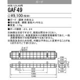 【メーカー品薄】三菱　GAF49　Myシリーズ用ガード(40形直付形150幅,笠付タイプ用)＆Lファイン40W形1灯用逆富士形＆反射笠付・40W形2灯用 反射笠付用