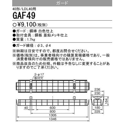 画像1: 【メーカー品薄】三菱　GAF49　Myシリーズ用ガード(40形直付形150幅,笠付タイプ用)＆Lファイン40W形1灯用逆富士形＆反射笠付・40W形2灯用 反射笠付用