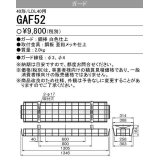 【メーカー品薄】三菱　GAF52　Myシリーズ用ガード(40形直付形230幅用)＆Lファイン40W形2灯用 逆富士形用