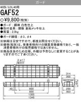 【メーカー品薄】三菱　GAF52　Myシリーズ用ガード(40形直付形230幅用)＆Lファイン40W形2灯用 逆富士形用