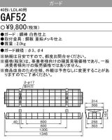 【メーカー品薄】三菱　GAF52　Myシリーズ用ガード(40形直付形230幅用)＆Lファイン40W形2灯用 逆富士形用