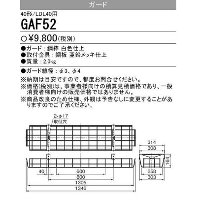 画像1: 【メーカー品薄】三菱　GAF52　Myシリーズ用ガード(40形直付形230幅用)＆Lファイン40W形2灯用 逆富士形用