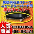 【在庫あり】ニューブルーバーナ コロナ　GH-10C(A)　置台キャスター ☆