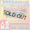 【在庫あり】ニューブルーバーナ コロナ　GH-10C(A)　置台キャスター ☆