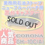 【在庫あり】ニューブルーバーナ コロナ　GH-10C(A)　置台キャスター ☆