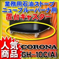 【在庫あり】ニューブルーバーナ コロナ　GH-10C(A)　置台キャスター ☆