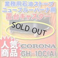 【在庫あり】ニューブルーバーナ コロナ　GH-10C(A)　置台キャスター ☆
