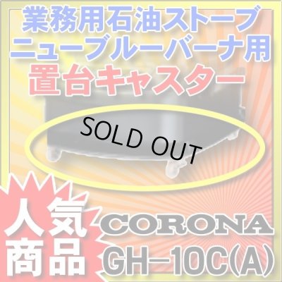 画像1: 【在庫あり】ニューブルーバーナ コロナ　GH-10C(A)　置台キャスター ☆