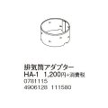 コロナ 部材 暖房機器　HA-1　排気筒アダプター ポットストーブ用関連部材 [■【本体同時購入のみ】]