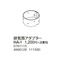 コロナ 部材 暖房機器　HA-1　排気筒アダプター ポットストーブ用関連部材 [■【本体同時購入のみ】]