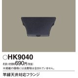 照明部材 パナソニック　HK9040　竿縁天井対応フランジ