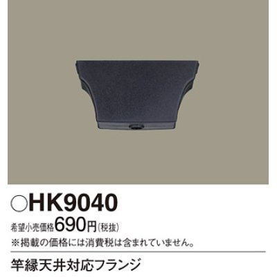 画像1: 照明部材 パナソニック　HK9040　竿縁天井対応フランジ