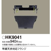 照明部材 パナソニック　HK9041　竿縁天井対応フランジ