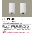 照明部材 パナソニック　HK9048　シーリングライト 傾斜天井取付アダプタ LEDシーリング用