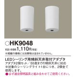 照明部材 パナソニック　HK9048　シーリングライト 傾斜天井取付アダプタ LEDシーリング用