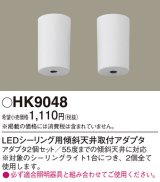 照明部材 パナソニック　HK9048　シーリングライト 傾斜天井取付アダプタ LEDシーリング用