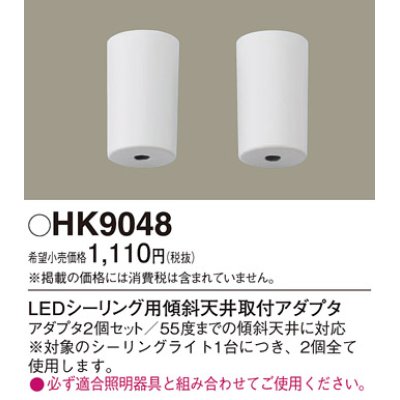 画像1: 照明部材 パナソニック　HK9048　シーリングライト 傾斜天井取付アダプタ LEDシーリング用