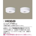 照明部材 パナソニック　HK9049　シーリングライト LEDシーリング用傾斜天井取付アダプタ 2個セット