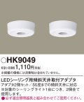 照明部材 パナソニック　HK9049　シーリングライト LEDシーリング用傾斜天井取付アダプタ 2個セット