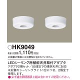 照明部材 パナソニック　HK9049　シーリングライト LEDシーリング用傾斜天井取付アダプタ 2個セット