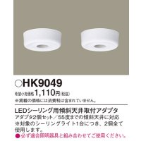 照明部材 パナソニック　HK9049　シーリングライト LEDシーリング用傾斜天井取付アダプタ 2個セット
