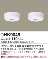 照明部材 パナソニック　HK9049　シーリングライト LEDシーリング用傾斜天井取付アダプタ 2個セット