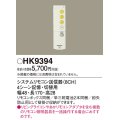 パナソニック　HK9394　スイッチ・リモコン ワイヤレスリモコン送信器