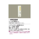 パナソニック　HK9394　スイッチ・リモコン ワイヤレスリモコン送信器
