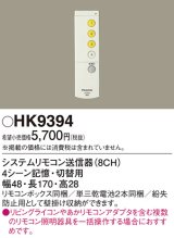 パナソニック　HK9394　スイッチ・リモコン ワイヤレスリモコン送信器