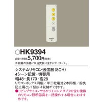 パナソニック　HK9394　スイッチ・リモコン ワイヤレスリモコン送信器