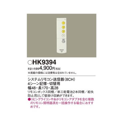 画像1: パナソニック　HK9394　スイッチ・リモコン ワイヤレスリモコン送信器