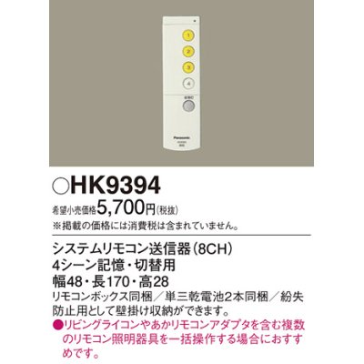 画像1: パナソニック　HK9394　スイッチ・リモコン ワイヤレスリモコン送信器