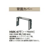 長府/サンポット 石油暖房機 関連部材　HMK-97T　背面カバー[♪▲]