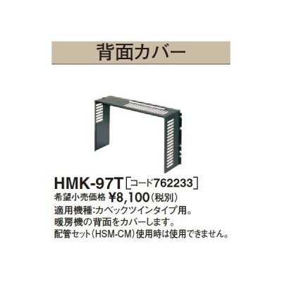 画像1: 長府/サンポット 石油暖房機 関連部材　HMK-97T　背面カバー[♪▲]