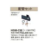 長府/サンポット 石油暖房機 関連部材　HSM-CM　配管セット[♪▲]