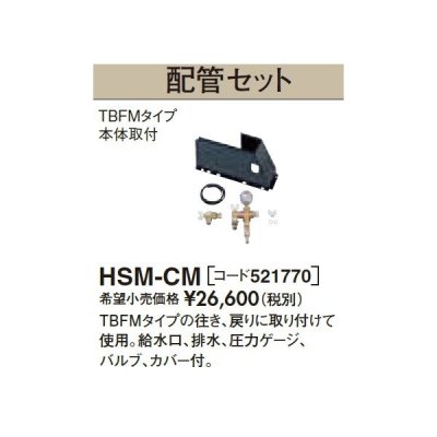 画像1: 長府/サンポット 石油暖房機 関連部材　HSM-CM　配管セット[♪▲]