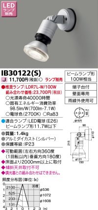 東芝ライテック　IB30122(S)　アウトドア スポットライト LEDビームランプ シルバー 壁面専用 ランプ別売