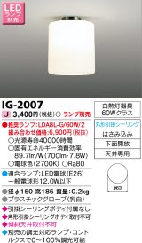 東芝ライテック　IG-2007　LED小形シーリングライト 丸形引掛シーリング 下面開放 ランプ別売