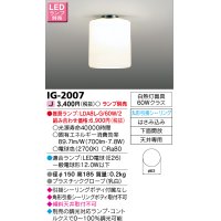 東芝ライテック　IG-2007　LED小形シーリングライト 丸形引掛シーリング 下面開放 ランプ別売