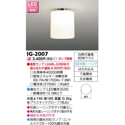 画像1: 東芝ライテック　IG-2007　LED小形シーリングライト 丸形引掛シーリング 下面開放 ランプ別売